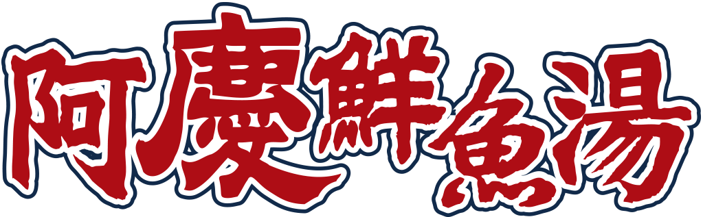 阿慶鮮魚湯